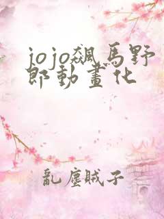 jojo飙马野郎动画化