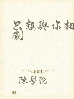 只想与你相爱韩剧