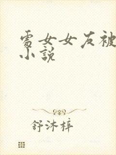 处女女友被调教小说