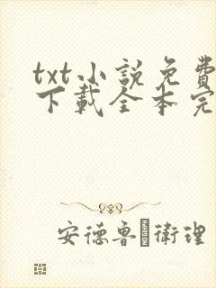 txt小说免费下载全本完结txt