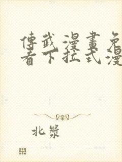 传武漫画免费观看下拉式漫画爱漫画