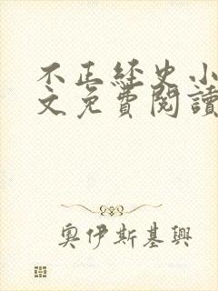 不正经史小说全文免费阅读无弹窗