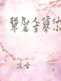 听凡人修仙之仙界篇有声小说