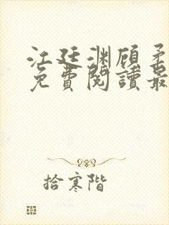 江廷渊顾柔小说免费阅读最新章节