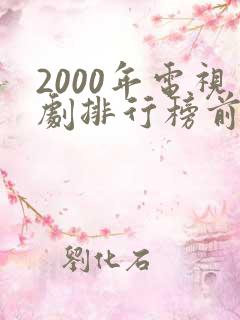 2000年电视剧排行榜前十名