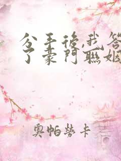 分手后,我答应了豪门联姻小说