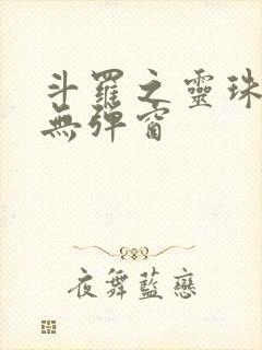 斗罗之灵珠神剑无弹窗