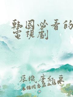 韩国必看的十部电视剧