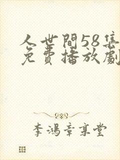 人世间58集全免费播放剧情