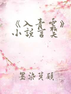 《入青云》原著小说言笑