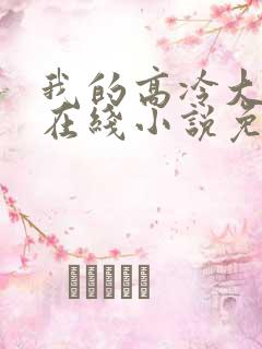 我的高冷大小姐在线小说免费阅读