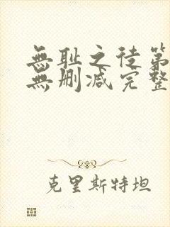 无耻之徒第八季无删减完整高清在线观看