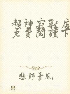 超神宠兽店漫画免费阅读下拉式漫画