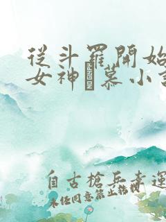 从斗罗开始俘获女神鞪慕小说最新章节列表