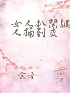 女人扒开腿让男人捅到爽