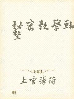 秘密教学韩漫完整