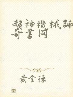 超神机械师下载奇书网