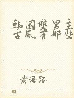 韩国双男主漫画古风有哪些