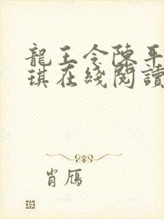 龙王令陈平苏雨琪在线阅读