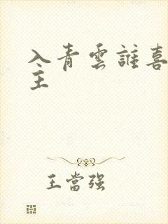 入青云谁喜欢女主