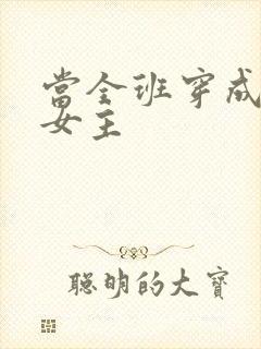 当全班穿成虐文女主