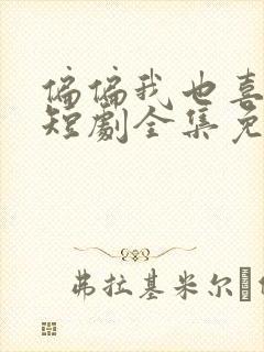 偏偏我也喜欢你短剧全集免费观看