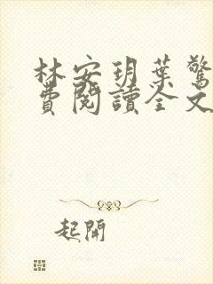 林安玥叶惊宸免费阅读全文