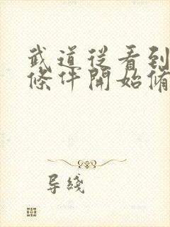 武道从看到满级条件开始修行笔趣阁