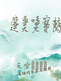 魔尊嗜宠妖妃狠逆天免费阅读