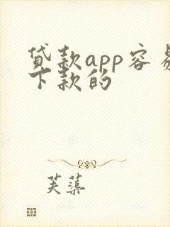 贷款app容易下款的