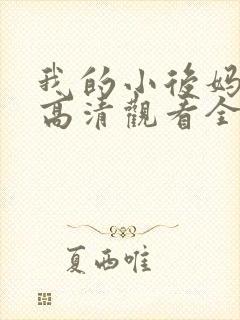 我的小后妈韩剧高清观看全集