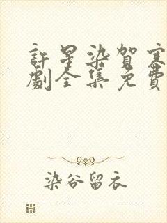 许星染贺寒声短剧全集免费看