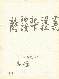 妖神记漫画免费阅读下拉式六漫画