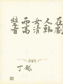 双面女人在线观看高清韩剧