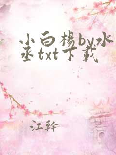 小白杨by水千丞txt下载