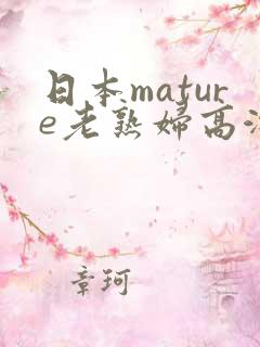 日本mature老熟妇高潮