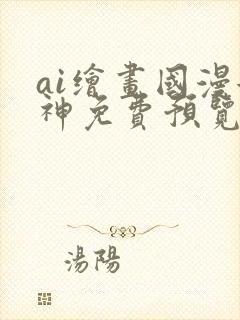 ai绘画国漫女神免费预览