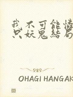 我不可能怜惜一只妖鬼结局