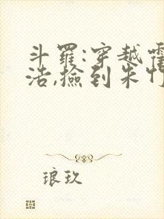 斗罗:穿越霍雨浩,捡到朱竹清