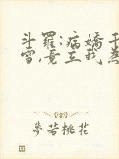 斗罗:病娇千仞雪,竟立我为帝夫