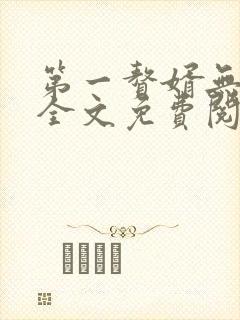 第一赘婿无弹窗全文免费阅读