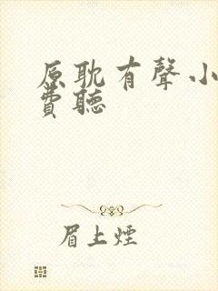 原耽有声小说免费听