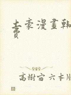 土豪漫画韩漫免费