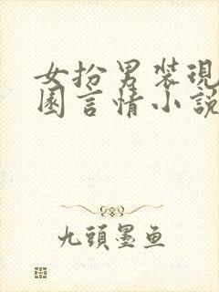 女扮男装现代校园言情小说大全