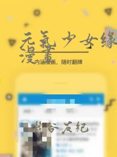 元气少女缘结神漫画