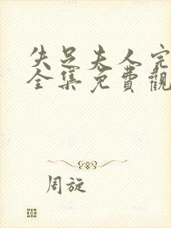 失足夫人完整版全集免费观看高清