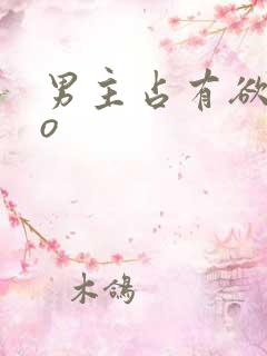 男主占有欲强po