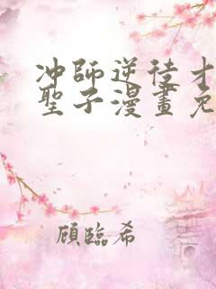 冲师逆徒才不是圣子漫画免费看