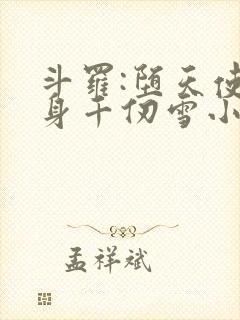 斗罗:堕天使附身千仞雪小说免费阅读