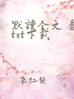 默读全文 番外txt下载